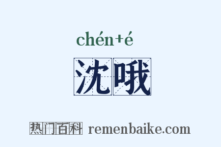 沈哦是什么意思的图片
